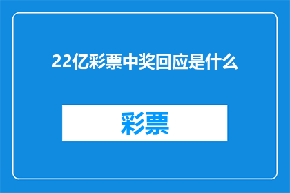 22亿彩票中奖回应是什么(22亿彩票大奖得主的回应是什么？)