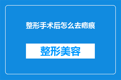整形手术后怎么去疤痕(如何优雅地去除整形手术后的疤痕？)