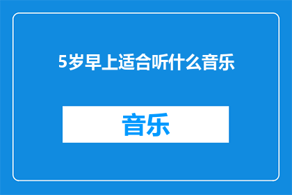 5岁早上适合听什么音乐(5岁儿童早晨适宜听什么音乐？)