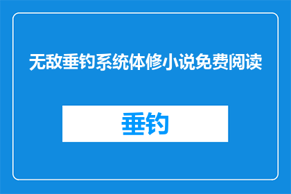 无敌垂钓系统体修小说免费阅读(无敌垂钓系统体修小说是否免费阅读？)