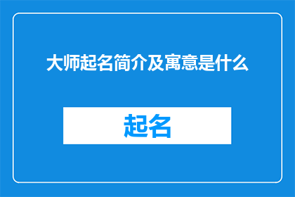 大师起名简介及寓意是什么(大师起名简介及寓意是什么？)