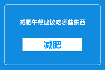 减肥午餐建议吃哪些东西(减肥期间，午餐应如何选择健康食物？)
