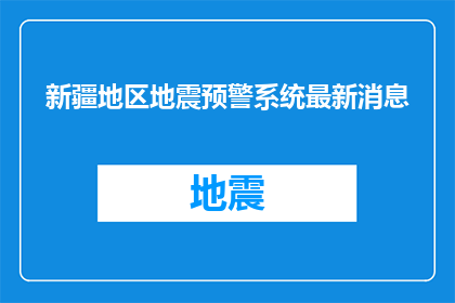 新疆地区地震预警系统最新消息(新疆地区地震预警系统最新进展如何？)