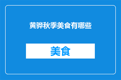 黄骅秋季美食有哪些(秋季来临，黄骅的美食地图上又添了哪些令人垂涎欲滴的佳肴？)