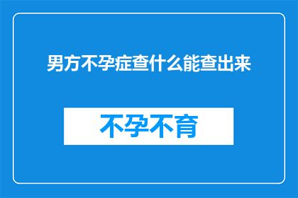 男方不孕症查什么能查出来(男方不孕症的诊断方法有哪些？)