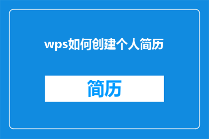 wps如何创建个人简历(如何高效创建一份专业的个人简历？)