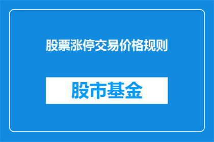 股票涨停交易价格规则(股票涨停交易价格规则是什么？)