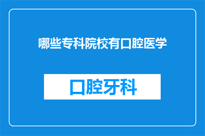 哪些专科院校有口腔医学(哪些专科院校提供口腔医学教育？)