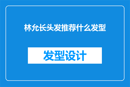 林允长头发推荐什么发型(林允的长发造型：你推荐哪种发型最适合她？)