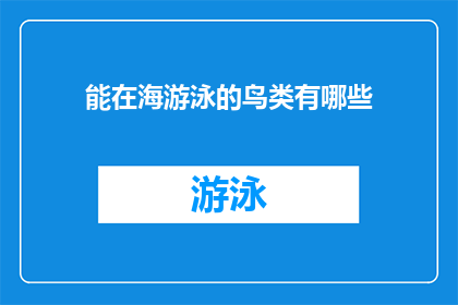 能在海游泳的鸟类有哪些(你能问到哪些能在海洋中游泳的鸟类？)