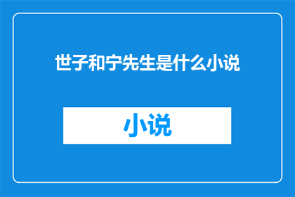世子和宁先生是什么小说(世子和宁先生是什么小说？一个引人入胜的疑问，等待答案的揭晓)