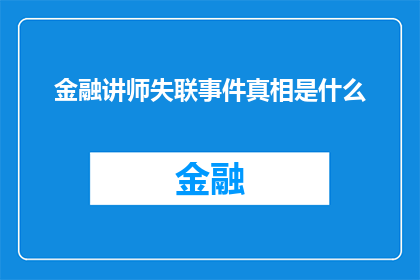 金融讲师失联事件真相是什么(金融讲师失联事件背后隐藏着怎样的秘密？)
