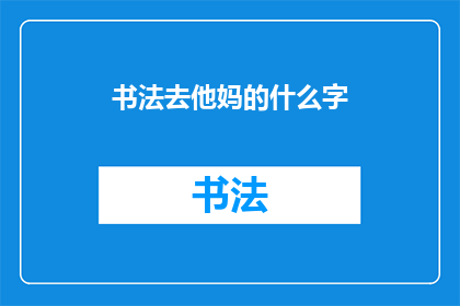 书法去他妈的什么字(书法：我们真的需要去追求那些所谓的字吗？)
