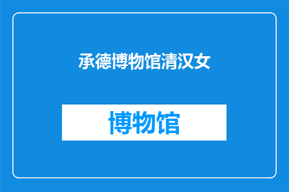 承德博物馆清汉女(承德博物馆清汉女：历史之谜，文化之宝？)