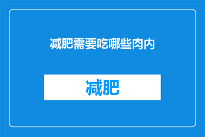 减肥需要吃哪些肉内(减肥期间，哪些肉类是您的理想选择？)
