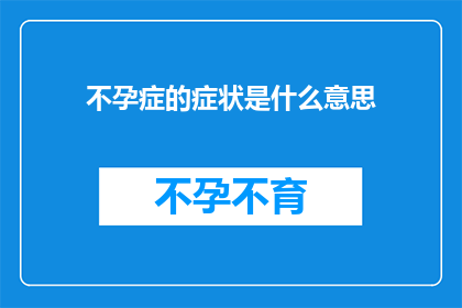 不孕症的症状是什么意思(不孕症的症状是什么？)