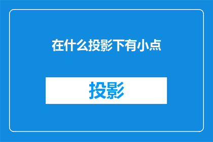 在什么投影下有小点(在何种投影设备下，能够观察到小点的出现？)