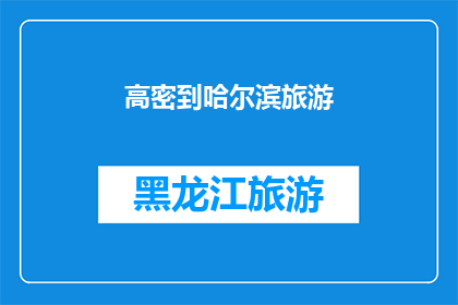 高密到哈尔滨旅游(高密到哈尔滨旅游，您是否已经规划好您的行程？)
