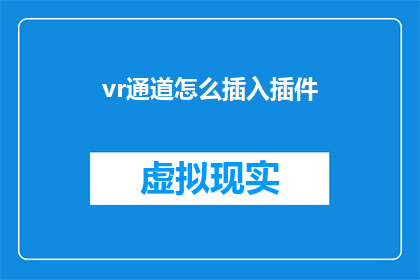 vr通道怎么插入插件(如何将VR通道与插件结合？)