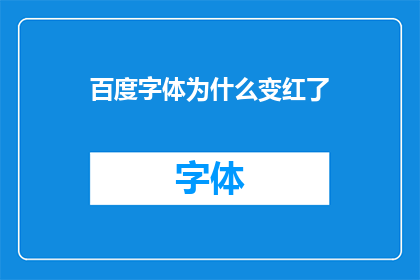 百度字体为什么变红了(为何百度字体颜色发生了改变？)