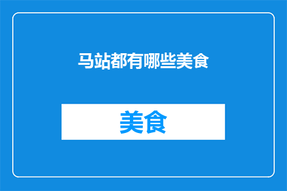 马站都有哪些美食(马站美食大搜索：探索当地特色佳肴，满足你的味蕾)