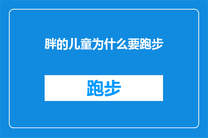 胖的儿童为什么要跑步(为什么胖乎乎的孩子们需要跑步？)