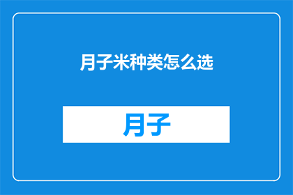 月子米种类怎么选(如何挑选适合月子期的米种？)