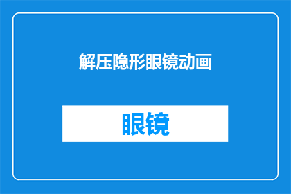 解压隐形眼镜动画(如何制作一个引人入胜的解压隐形眼镜动画？)