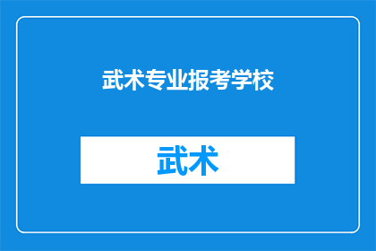 武术专业报考学校(武术专业报考学校：您是否考虑过加入武术的殿堂？)