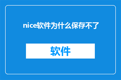 nice软件为什么保存不了(为什么Nice软件无法保存数据？)
