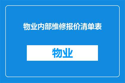物业内部维修报价清单表(物业维修报价清单：您是否了解内部维修的详细费用构成？)