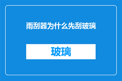雨刮器为什么先刮玻璃(为什么雨刮器总是先处理玻璃而非其他表面？)