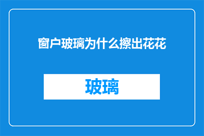 窗户玻璃为什么擦出花花(窗户玻璃为何总是擦出斑斓色彩？)