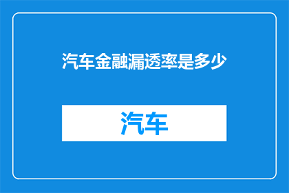 汽车金融漏透率是多少(汽车金融漏透率的确切数值是多少？)