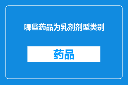 哪些药品为乳剂剂型类别(哪些药品属于乳剂剂型类别？)