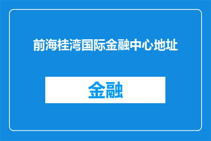 前海桂湾国际金融中心地址(前海桂湾国际金融中心具体位置在哪里？)