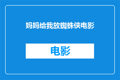 妈妈给我放蜘蛛侠电影(您希望我为您将妈妈给我放蜘蛛侠电影这句话扩写润色成疑问句类型的长标题，并确保标题字数不少于15个字，同时不包含标点符号以下是修改后的内容：

您是否曾请求过您的母亲播放蜘蛛侠这部电影？)