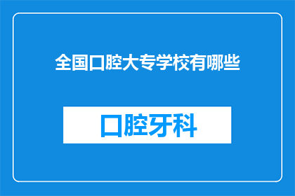 全国口腔大专学校有哪些(全国口腔医学大专院校一览：你了解哪些学校？)