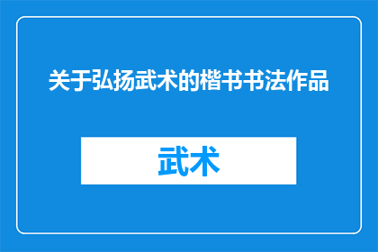 关于弘扬武术的楷书书法作品(如何通过楷书书法作品弘扬武术精神？)