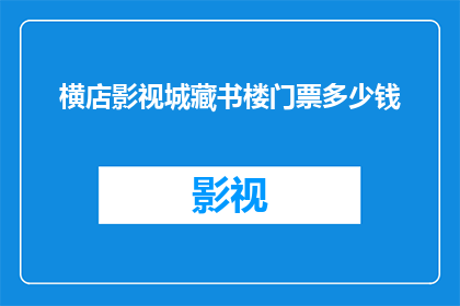 横店影视城藏书楼门票多少钱(横店影视城藏书楼门票价格是多少？)
