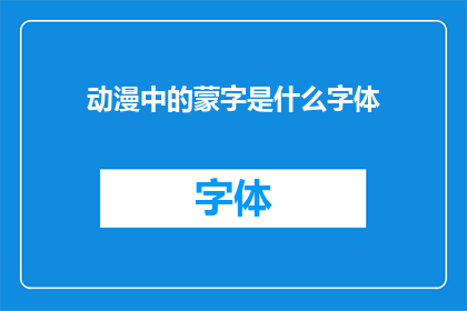 动漫中的蒙字是什么字体(动漫中的蒙字是什么字体？)