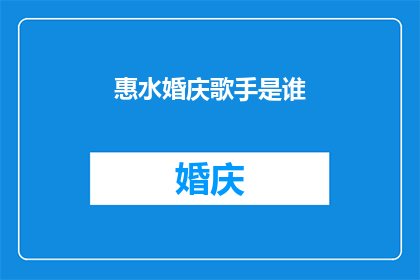 惠水婚庆歌手是谁(惠水婚庆歌手是谁？)
