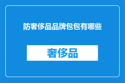 防奢侈品品牌包包有哪些(哪些奢侈品品牌包包值得投资？)