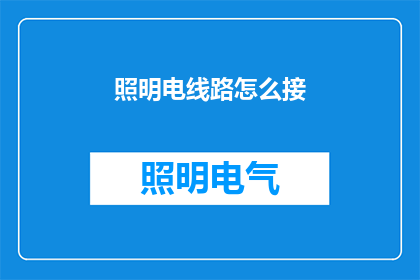 照明电线路怎么接(如何正确连接照明电线路？)