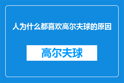 人为什么都喜欢高尔夫球的原因(人们为何钟情于高尔夫球？探究其背后的原因与魅力)