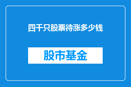 四千只股票待涨多少钱(四千只股票待涨，投资者将如何应对？)