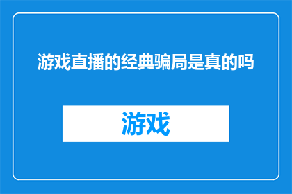 游戏直播的经典骗局是真的吗(游戏直播中的经典骗局是否真实存在？)