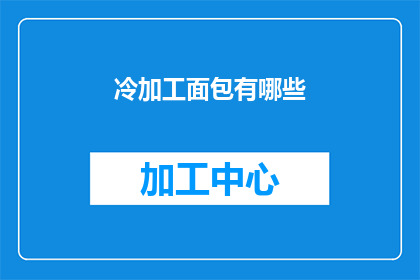 冷加工面包有哪些(冷加工面包有哪些？)