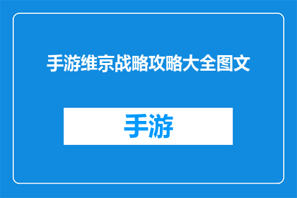 手游维京战略攻略大全图文(维京战略手游：全面攻略指南，助你成为游戏高手)