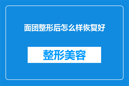 面团整形后怎么样恢复好(如何有效恢复面团整形后的形态？)